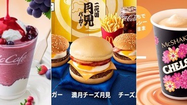 日本麥當勞會不會太犯規！讓人好想吃的秋季限定品項特搜～
