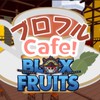 【ブロフルCafe!☕】