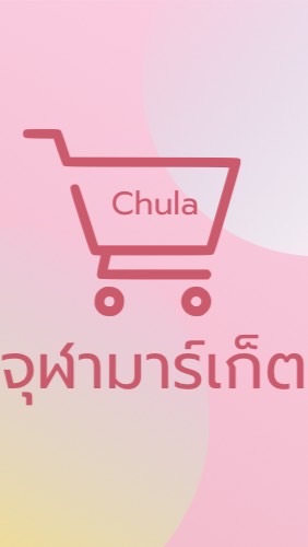 จุฬามาร์เก็ต 🛒