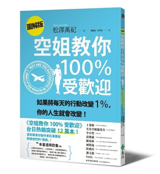 (二手書)空姐教你100%受歡迎【圖解版】：如果將每天的行動改變1％，你的人生就會改..