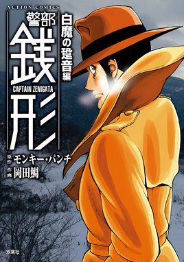 警部銭形 警部銭形 10 白魔の跫音編 モンキー パンチ Line マンガ