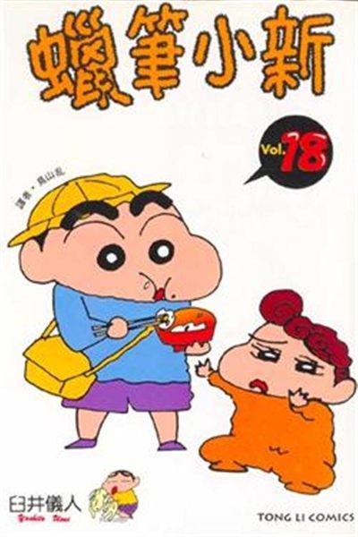 (二手書)蠟筆小新（18）