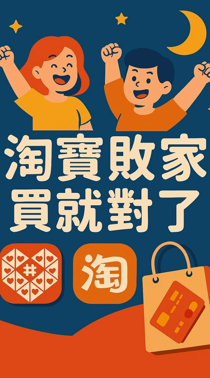 淘寶敗家群
