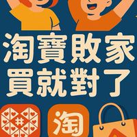 淘寶敗家群