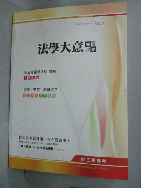 【書寶二手書T6／進修考試_QIM】法學大意完全攻略_羅揚