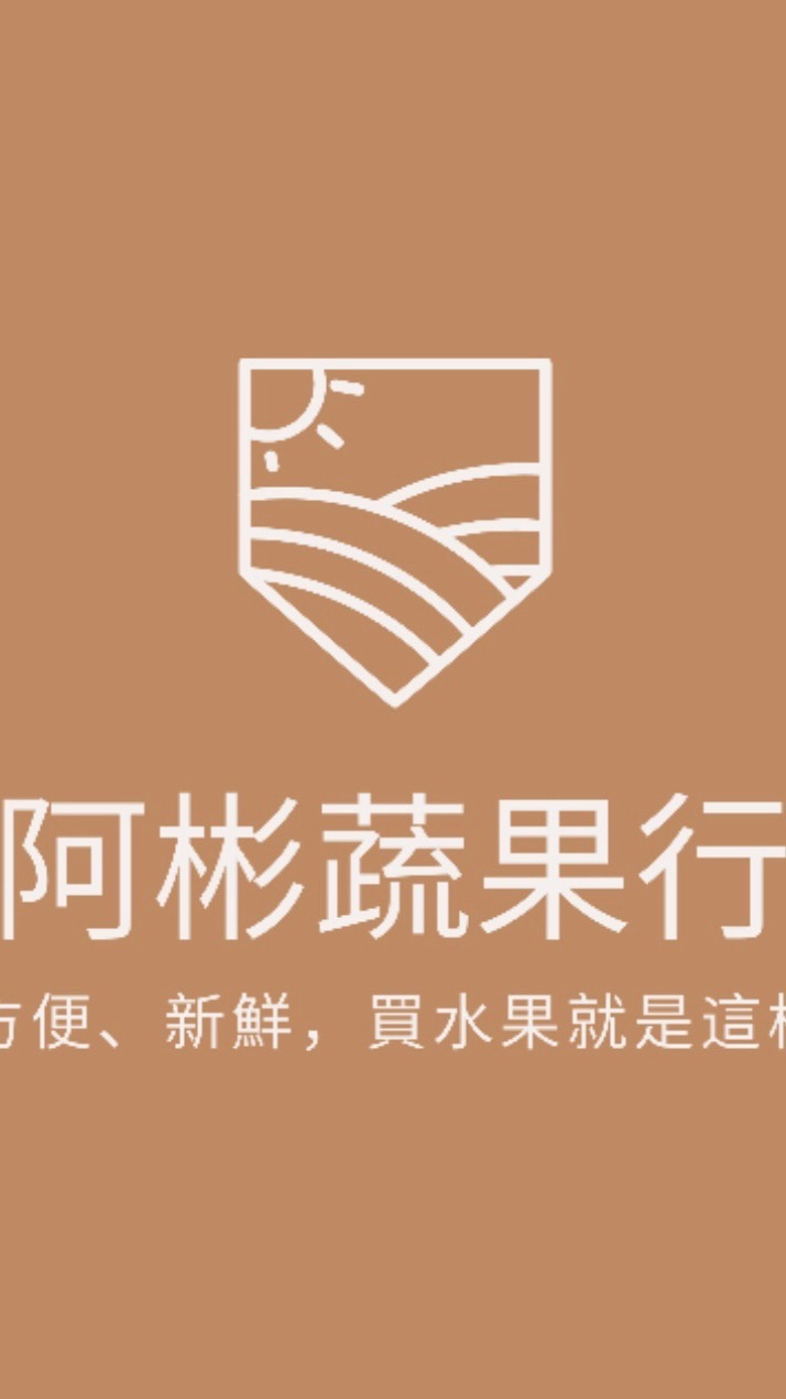 阿彬蔬果（新豐市場內）