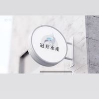 冠升水產行🦐批發｜零售