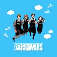 幼稚園warsについて話そ〜！