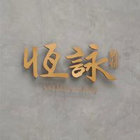 永和恆詠-已購戶 交流群組