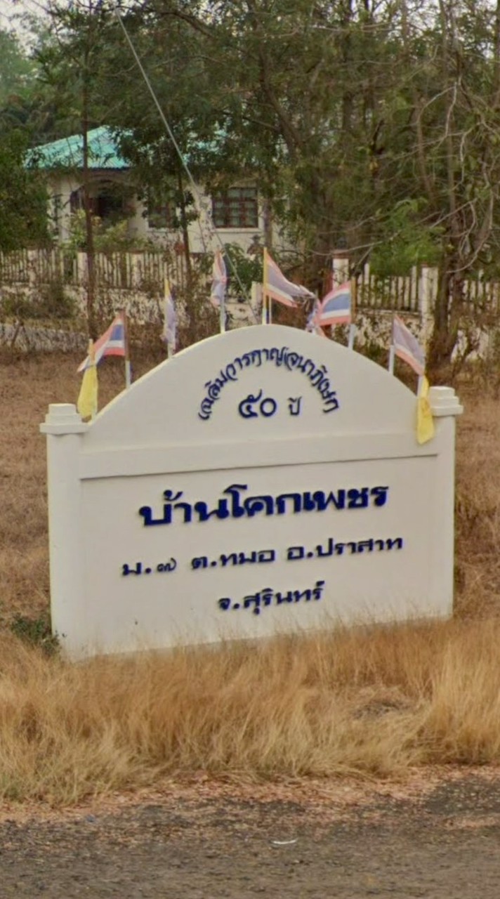 บ้านโคกเพชร ม.7 ต.ทมอ