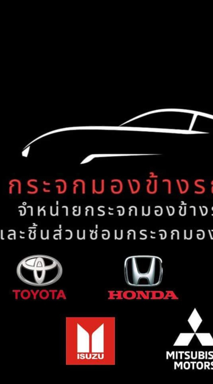 กระจกมองข้างรถยนต์ทุกรุ่น