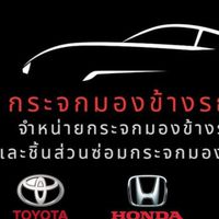 กระจกมองข้างรถยนต์ทุกรุ่น
