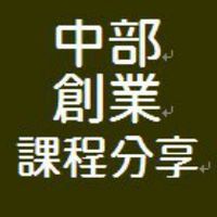 中部-創業及事業經營課程分享