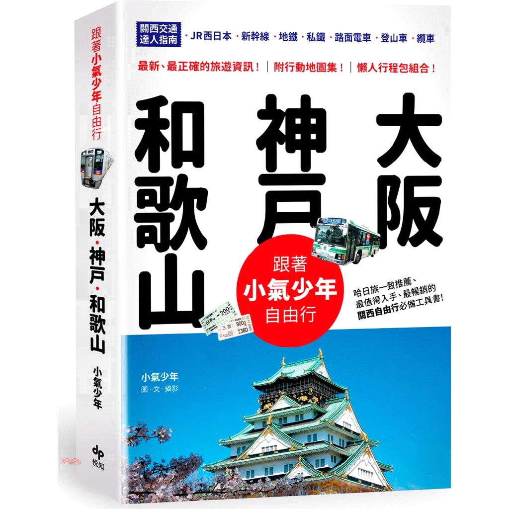 OSAKA TICKET／關空交通套票─阪急版／姬路旅遊券…….，票券和行程再複雜，都能運用自如。◎大阪、神戶、和歌山的人氣景點怎麼去如何玩，秘笈大公開！中之島、海遊館、天滿宮、泡麵博物館、有馬溫泉、