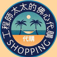 工程師太太の佛心代購 6/6-6/14法國連線預購中