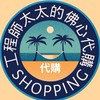 工程師太太の佛心代購 4/14-4/18日本🇯🇵連線預購中
