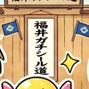 ガチ道場福井支部🥋福井シール活ガチ勢🥋満足度No.1