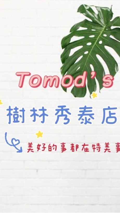 特美事Tomod’s樹林秀泰店