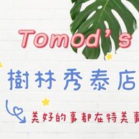 特美事Tomod’s樹林秀泰店
