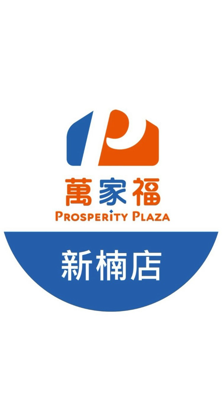 萬家福量販 新楠店好康報報