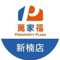 萬家福量販 新楠店好康報報