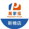 萬家福量販 新楠店好康報報