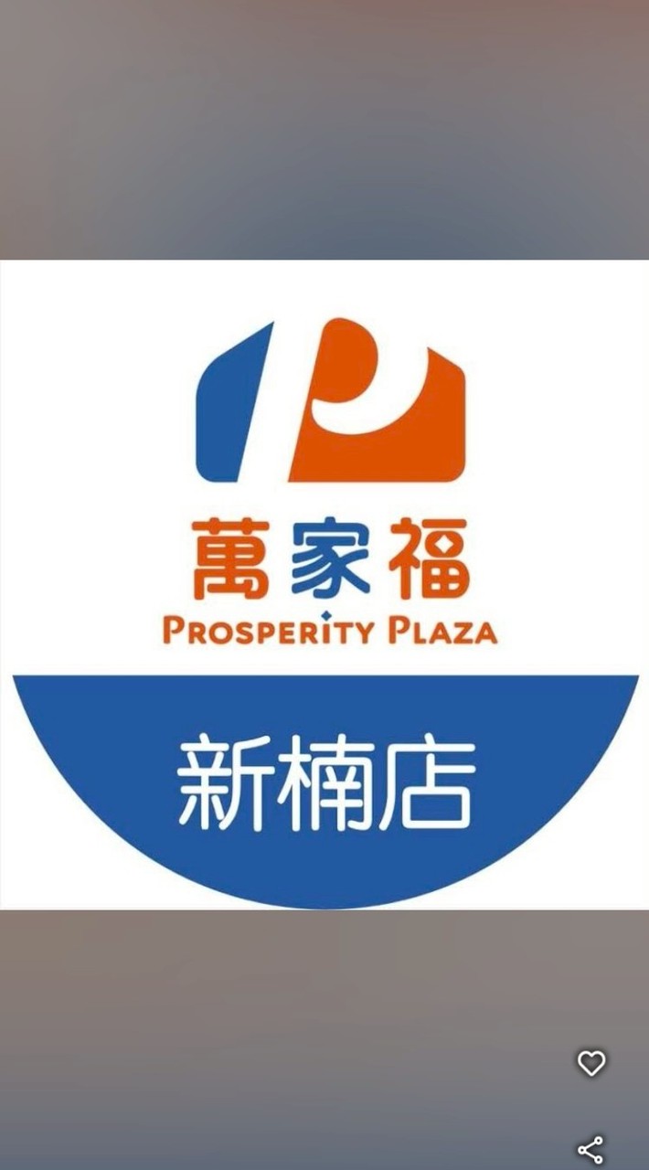 萬家福量販 新楠店好康報報