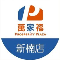 萬家福量販 新楠店好康報報