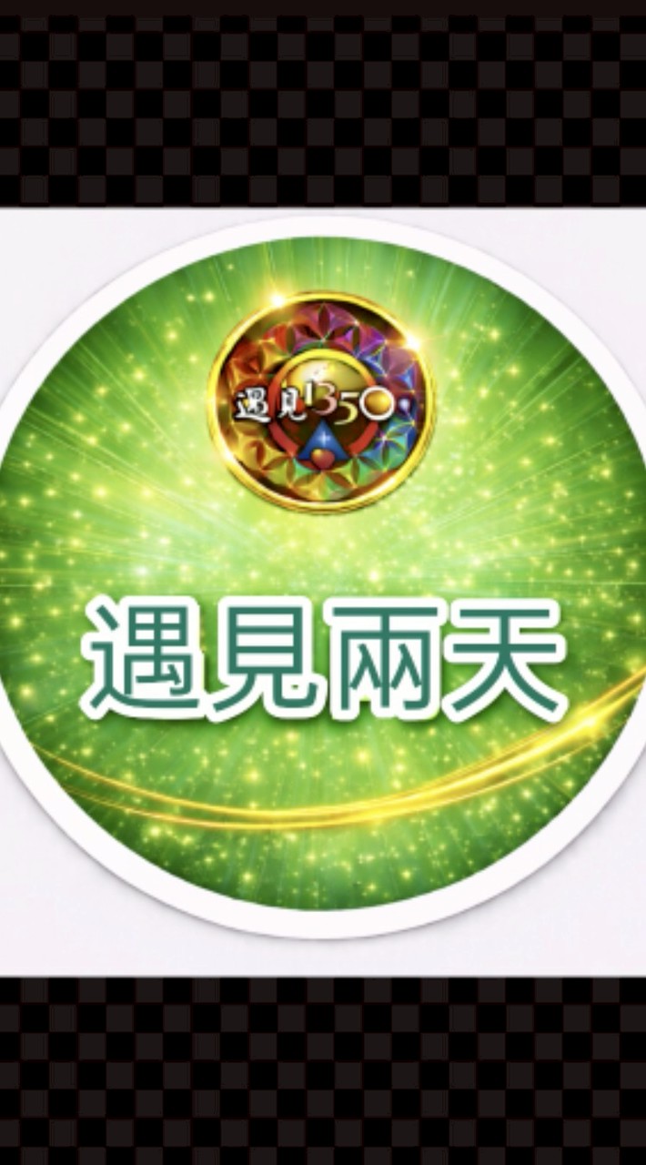 ★遇見《兩天》課後群
