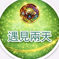 ★遇見《兩天》課後群
