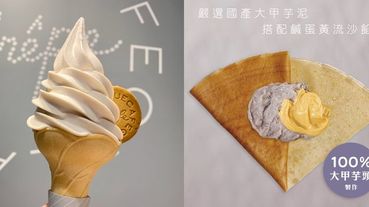 流餡芋泥太欠吃！日本人氣可麗餅gelato pique café推「金沙芋泥」新口味，配蜷尾家芋頭霜淇淋太享受