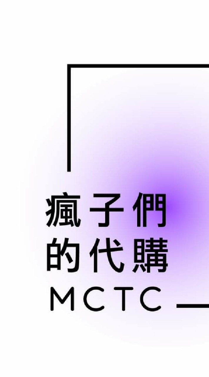 禁言🚫瘋子們的代購-商品進度通知群
