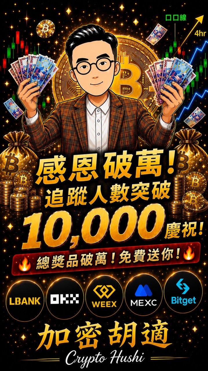 加密胡適追蹤破萬感恩抽獎大群