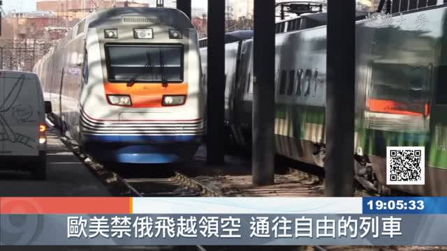 俄羅斯人也想逃趕搭列車去芬蘭 大愛新聞 Line Today