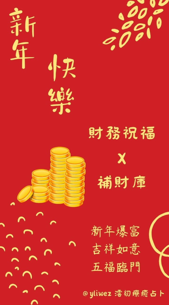 澐初療癒占卜 新年財務祝福Ｘ補財庫
