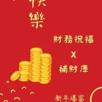 澐初療癒占卜 新年財務祝福Ｘ補財庫