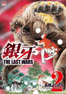 銀牙 The Last Wars 無料マンガ Line マンガ