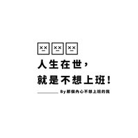辦公日常