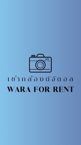 เช่ากล้องดิจิตอลเชียงใหม่