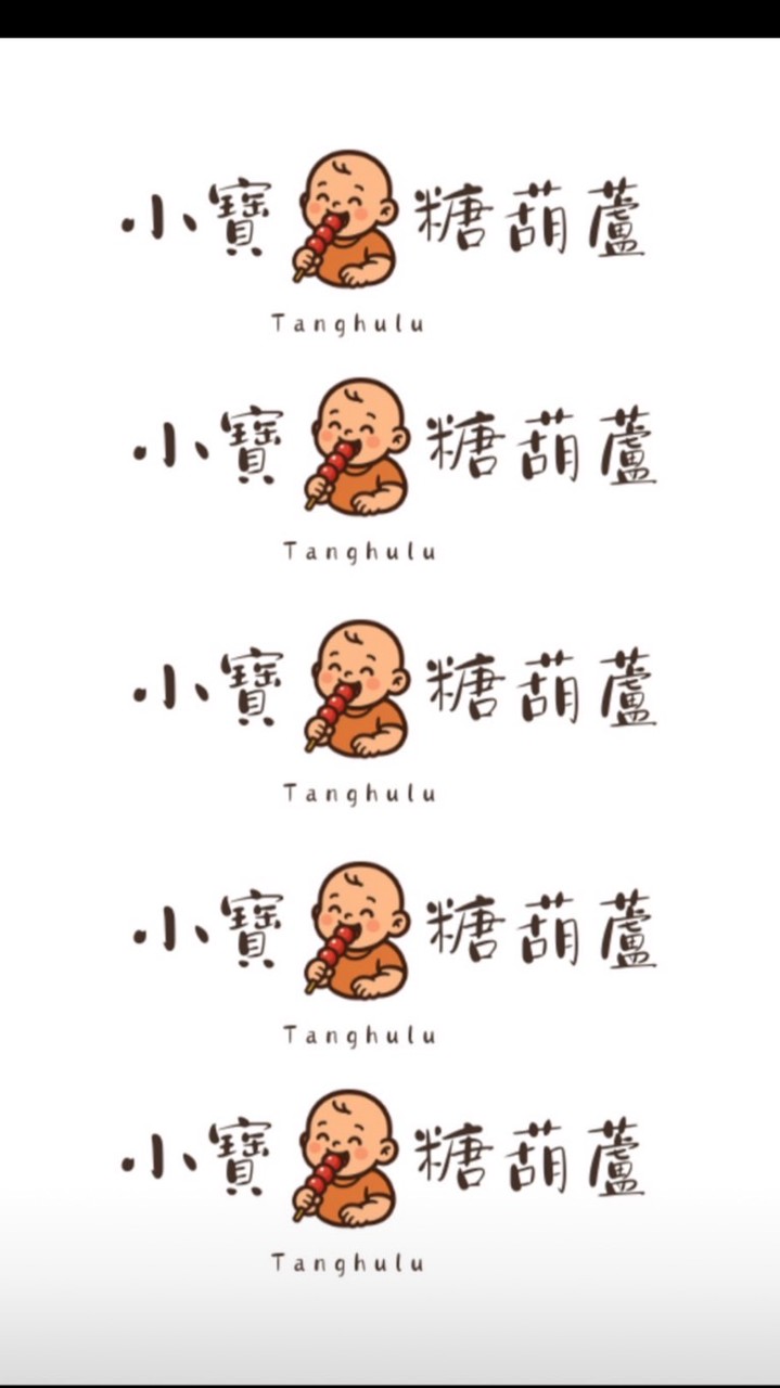 小寶糖葫蘆