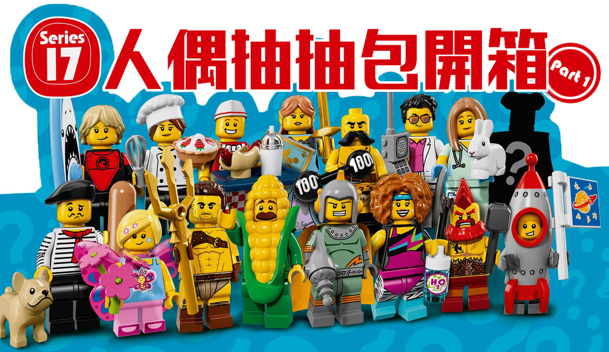 樂高LEGO 17代人偶抽抽包