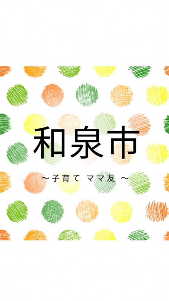 子育て情報✨和泉市✨️2024年4月2日～2025年4月1日生まれ