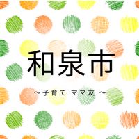 子育て情報✨和泉市✨️2024年4月2日～2025年4月1日生まれ