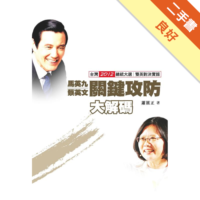 請參閱---馬英九蔡英文 經典宣傳大解密--台灣2012總統大選 雙英對決實錄 本書集結：廣告大作戰族群大攻堅活動大PK開票大放送附錄：2012選戰大事記／選票台灣在2012 年1 月，完成和平民主的