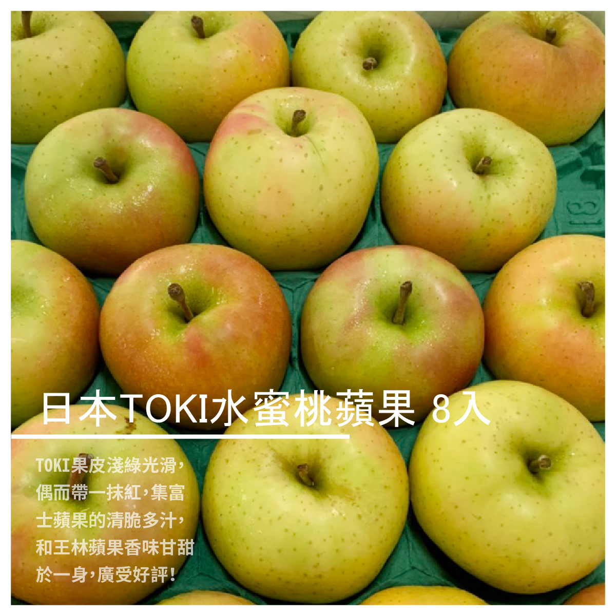 日本TOKI水蜜桃蘋果 8入 商品介紹 日本青森TOKI水蜜桃蘋果，由富士和王林接枝培育而成， 是青森縣近年來品種培育最成功的蘋果之一，TOKI果皮淺綠光滑， 偶而帶一抹紅，集富士蘋果的清脆多汁， 和