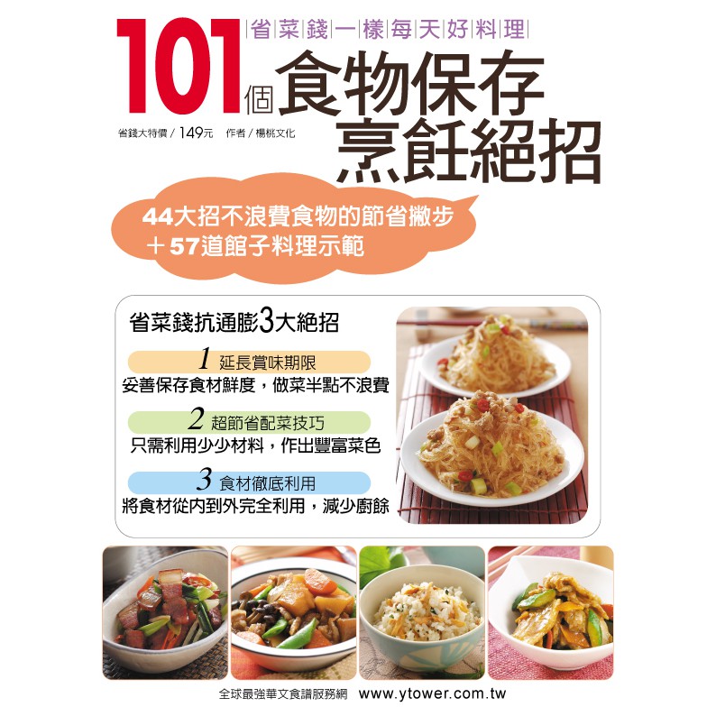 【楊桃文化】101個食物保存烹飪絕招【楊桃美食網】