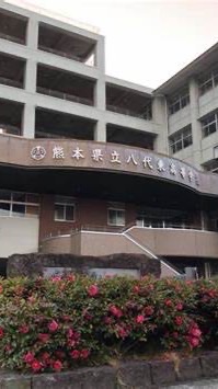 八代東高校同窓会　通信