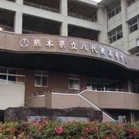 八代東高校同窓会　通信