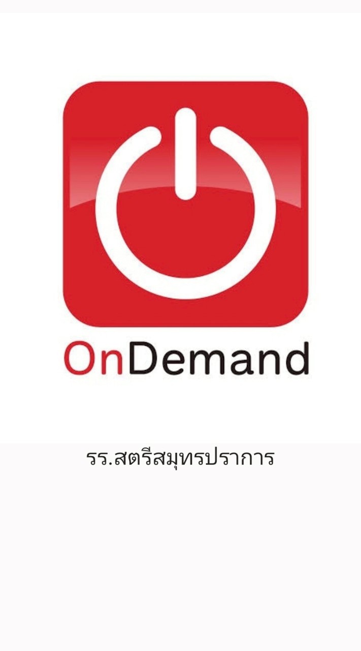 OndemandXรร.สตรีสมุปราการ