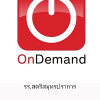 OndemandXรร.สตรีสมุปราการ
